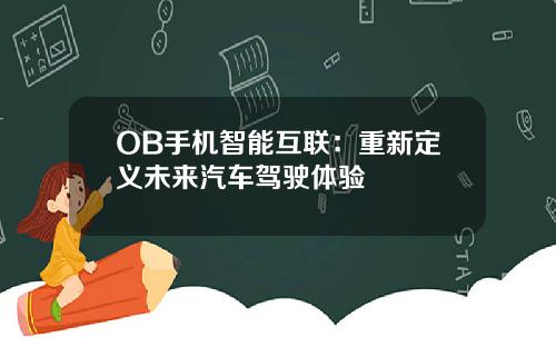 OB手机智能互联：重新定义未来汽车驾驶体验