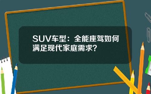 SUV车型：全能座驾如何满足现代家庭需求？