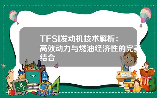 TFSI发动机技术解析：高效动力与燃油经济性的完美结合