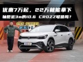 优惠7万起，22万就能拿下 轴距近3m的ID.6 CROZZ够值吗？