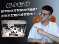 新车价格目前是否已触底？手握车款现在能买新车？