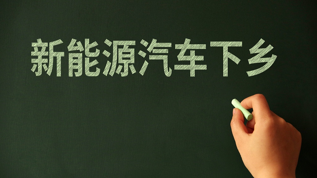 新能源汽车下乡带来哪些利好